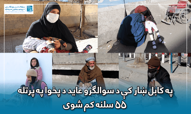 په کابل ښار کې د سوالګرو عاید د پخوا په پرتله ۵۵ سلنه کم شوی