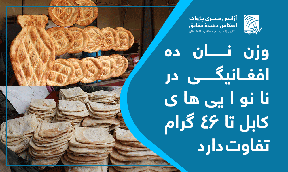 وزن نان ده افغانیگی در نانوایی‌های کابل تا ۴۶ گرام تفاوت دارد