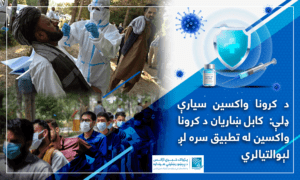 د کرونا واکسین سیارې ډلې:  کابل ښاریان د کرونا واکسین له تطبیق سره لږ لېوالتیا لري