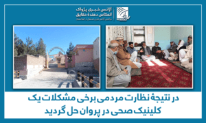 در نتیجۀ نظارت مردمی برخی مشکلات یک کلینیک صحی در پروان حل گردید