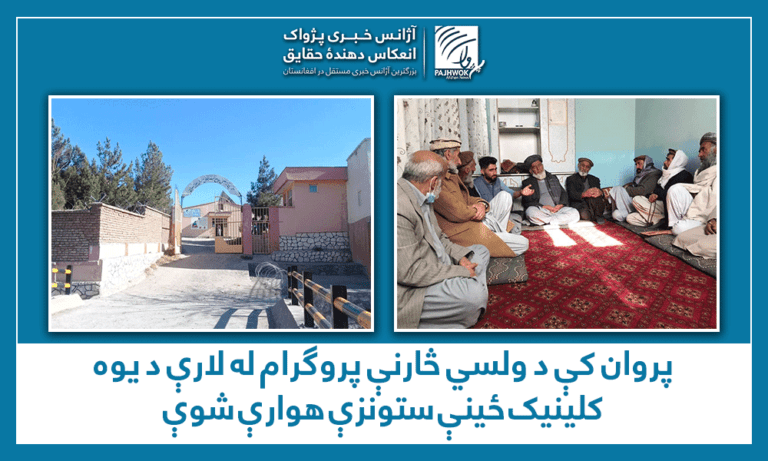 پروان کې د ولسي څارنې پروګرام له لارې د یوه کلینیک ځينې ستونزې هوارې شوې