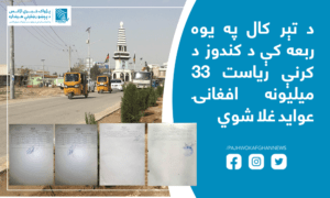 د تېر کال په یوه ربعه کې د کندوز د کرنې ریاست ۳۳ میلیونه افغانۍ عواید غلا شوي