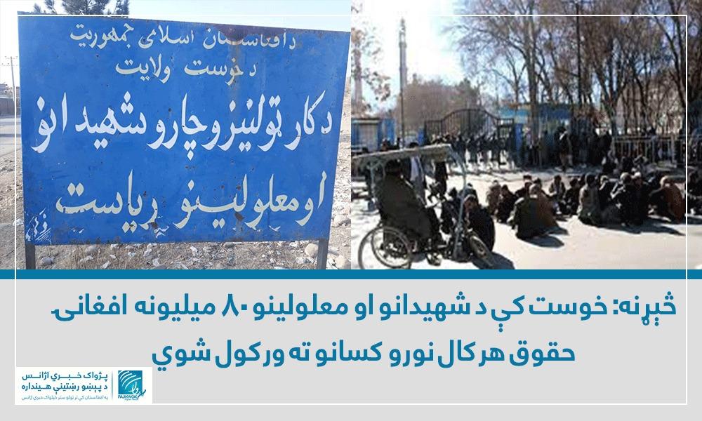 څېړنه: خوست کې د شهیدانو او معلولینو ٨٠ ميليونه افغانۍ حقوق هرکال نورو کسانو ته ورکول شوي