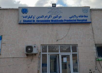 اعتصاب کارمندان شفاخانۀ ولايتى سمنگان پایان یافت