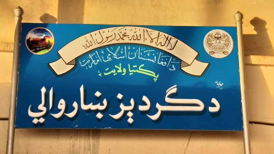 خلک : په پکتیا کې د کلدارو راکړه ورکړه زياته شوې