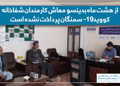 از هشت ماه بدینسو معاش کارمندان شفاخانه کووید-۱۹ سمنگان پرداخت نشده است