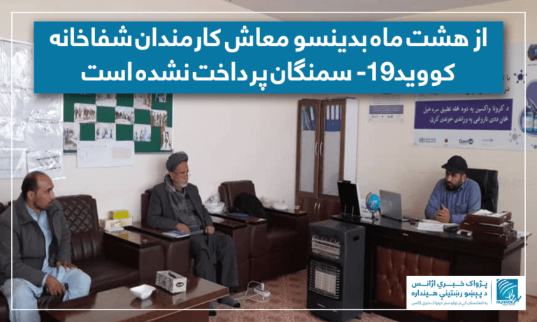 از هشت ماه بدینسو معاش کارمندان شفاخانه کووید-۱۹ سمنگان پرداخت نشده است