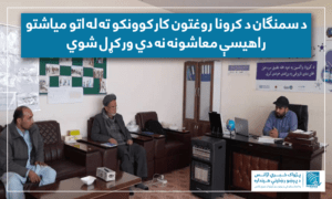 د سمنګان د کرونا روغتون کارکوونکو ته له اتو میاشتو راهیسې معاشونه نه دي ورکړل شوي