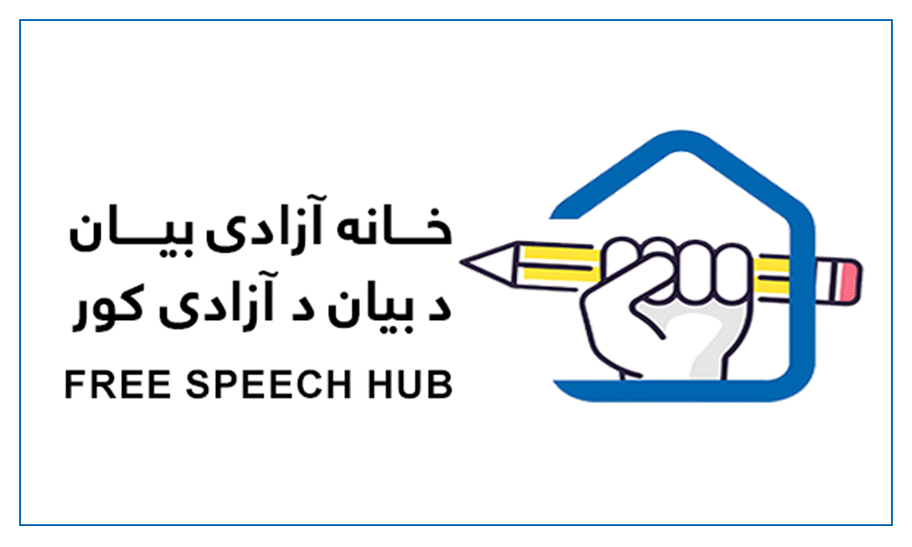 انجمن خانۀ آزادی بیان: حکومت سبب نارضايتی ژورنالیستان و محدوديت آزادی بیان نشود