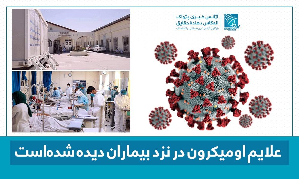 داکتران: علایم اومیکرون در نزد بیماران در شهر کابل دیده شده‌است