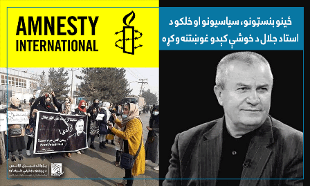 ځینو بنسټونو، سیاسیونو او خلکو د استاد جلال د خوشې کېدو غوښتنه وکړه