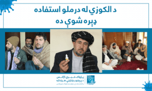 د الکوزي له درملو استفاده ډېره شوې ده