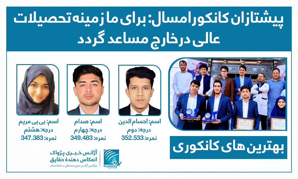 پیشتازان کانکورامسال: برای ما زمینه تحصیلات عالی درخارج مساعد گردد