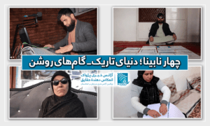 چهار نابینا؛ دنیای تاریک ــ گام‌های روشن
