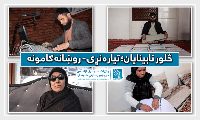 څلور نابینایان؛ تیاره نړۍ- روښانه ګامونه