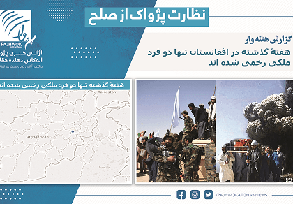 هفتۀ گذشته در سراسر کشور دو فرد ملکی زخم برداشته‌اند