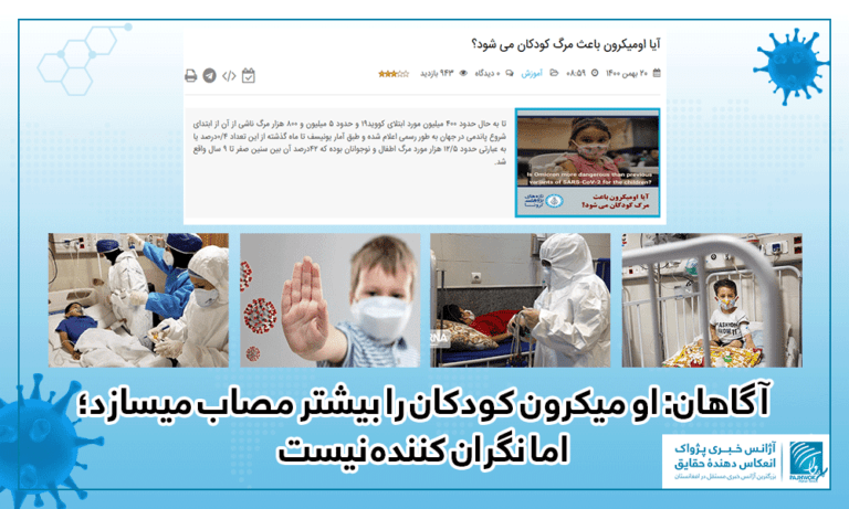 آگاهان: اومیکرون کودکان را بیشتر مصاب می‌سازد، اما نگران کننده نیست