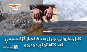 کابل ښاروالي: د خاکجبار ګزک سیمې ته د کثافاتو لېږد به ډېر ژر ودروو