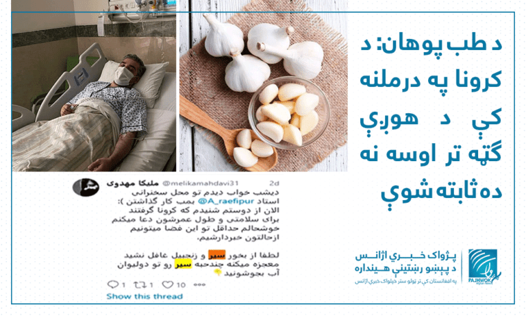 د طب پوهان: د کرونا په درملنه کې د هوږې ګټه تر اوسه نه ده ثابته شوې