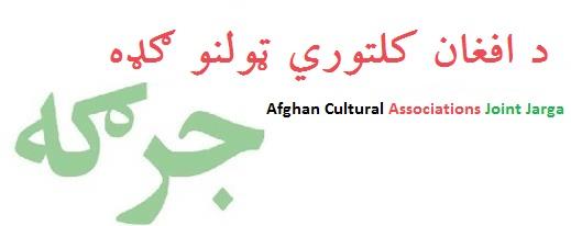 د افغان کلتوري ټولنو جرګه په اداري چارو کې د رسمي ژبو د عادلانه توازن غوښتنه کوي