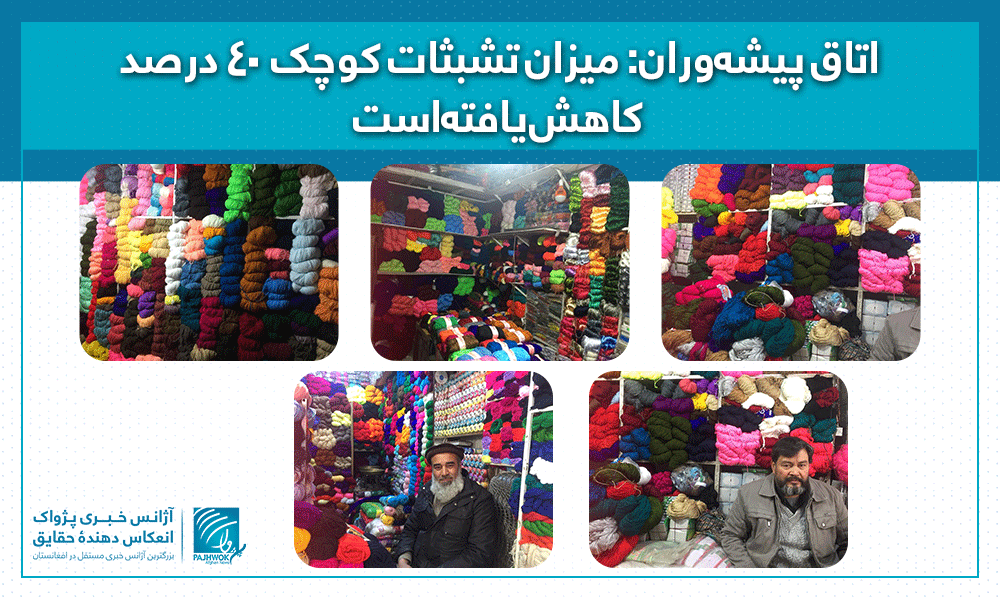 اتاق پیشه‌وران: میزان تشبثات کوچک ٤٠ درصد کاهش يافته‌است