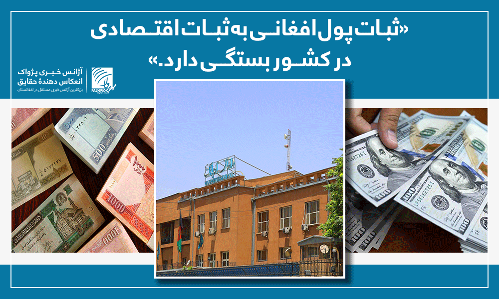 «ثبات پول افغانی به ثبات اقتصادی در کشور بستگی دارد»