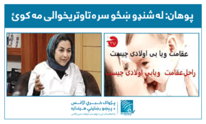 پوهان: له شنډو ښځو سره تاوتریخوالی مه کوئ