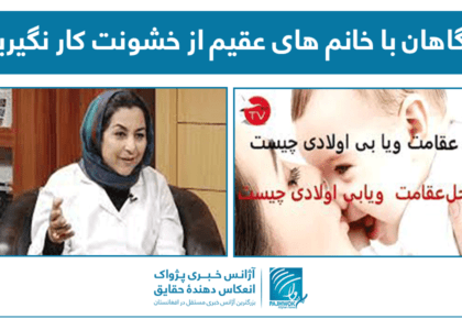 آگاهان: با خانم‌های عقیم از خشونت کار نگیرید