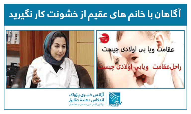 آگاهان: با خانم‌های عقیم از خشونت کار نگیرید
