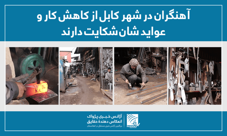اتحادیه آهنگران: عواید تمام آهنگران تا بیش از ۸۰ درصد کاهش یافته است
