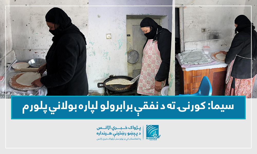 سیما: کورنۍ ته د نفقې برابرولو لپاره بولاني پلورم