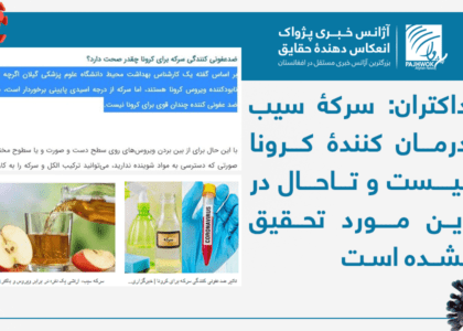 داکتران: سرکۀ سیب درمان‌کنندۀ کرونا نیست و تاحال در این مورد تحقیق نشده‌است