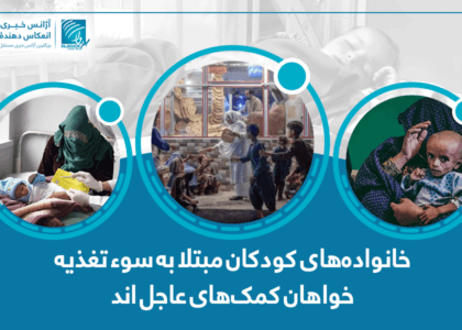 خانواده‌های کودکان مبتلا به سوءتغذیه خواستار نجات جان کودکان شان شدند