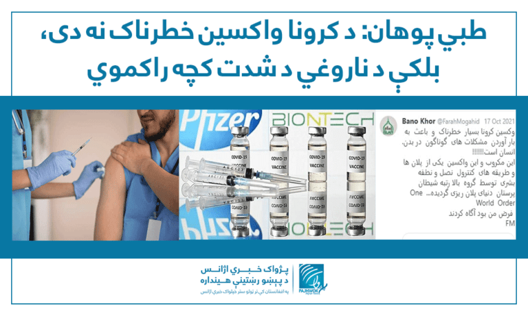 د طب پوهان: د کرونا واکسین خطرناک نه، بلکې د ناروغۍ شدت کمولو لپاره دی