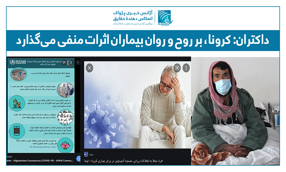 داکتران: کرونا، بر روح و روان بیماران اثرات منفی می‌گذارد