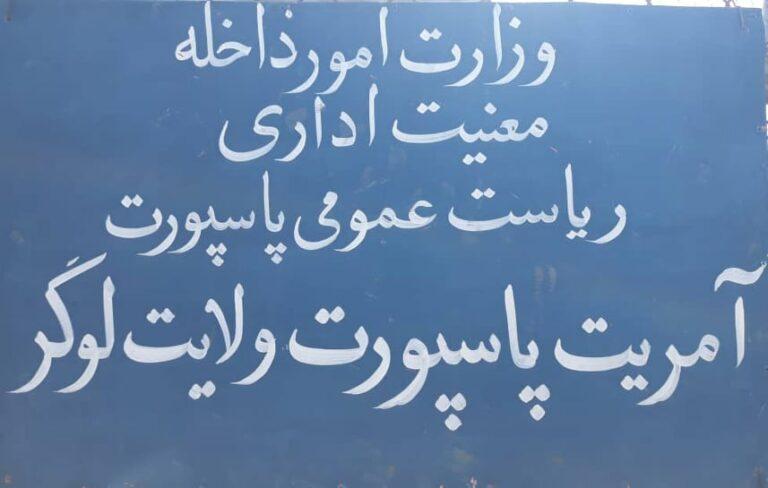چارواکي: د لوګر د پاسپورټ په اداره کې د شوي فساد عاملان نیول شوي