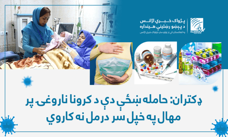 ډاکتران: حامله ښځې دې د کرونا ناروغۍ پر مهال په خپل سر درمل نه کاروي