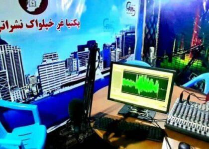 رادیو خصوصی «پکتیا غږ» پس از ۱۷ سال از فعالیت بازماند