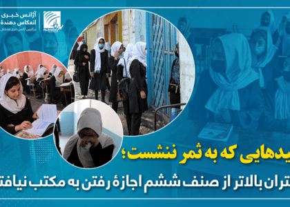 امیدهایی که به ثمر ننشست؛ دختران بالاتر از صنف ششم اجازۀ رفتن به مکتب نیافتند