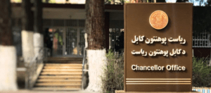 شماری از استاد پوهنتون‌های دولتی: معاشات فعلی نمی‌تواند نیازمندی‌های ما را برآورده سازد 