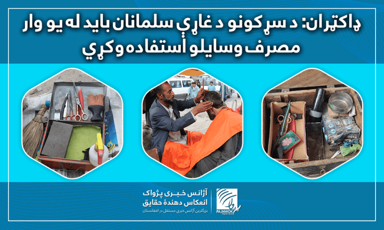 ډاکټران: د سړکونو د غاړې سلمانان باید له یو وار مصرف وسایلو استفاده وکړي