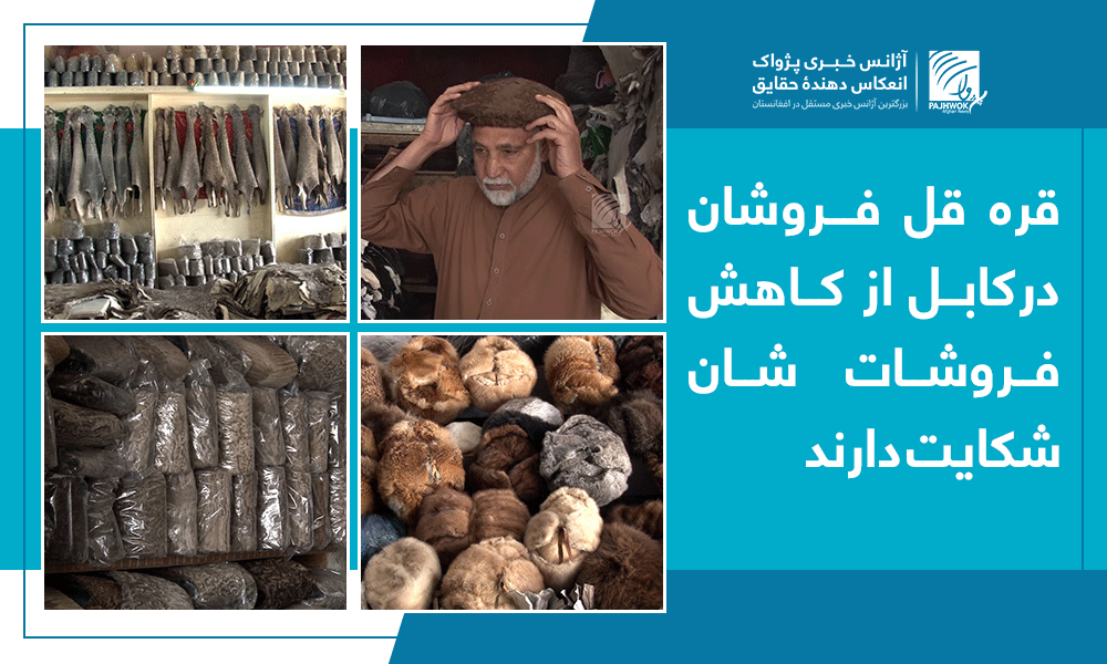 قره‌قل فروشان کابل خواهان حمایت حکومت از این صنعت اند