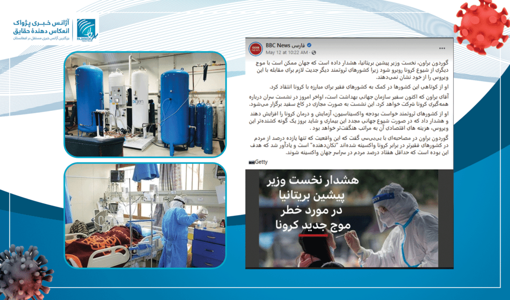 منبع: وزارت صحت‌عامۀ افغانستان برای مبارزه با موج تازۀ ویروس کرونا آماده‌گی دارد