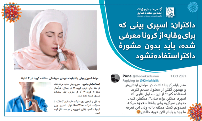داکتران: اسپری بینی که برای وقایه از کرونا معرفی شده، باید بدون مشورۀ داکتر استفاده نشود