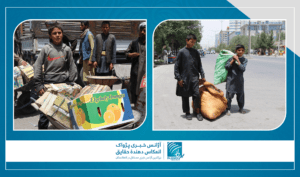 اطفال کار­گر: به دلیل مجبوریت مکتب را ترک نموده و به کار­های شاقه روآورده‌اند