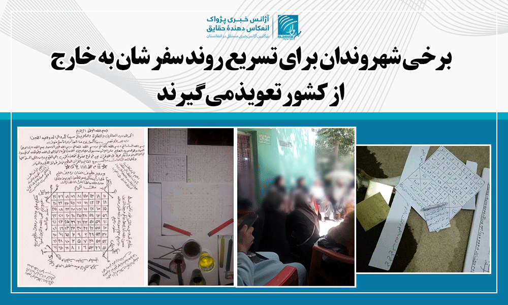 پروسۀ انتقال افغان‌ها به خارج از کشور کار تعویذنویسان را رونق بخشیده‌است