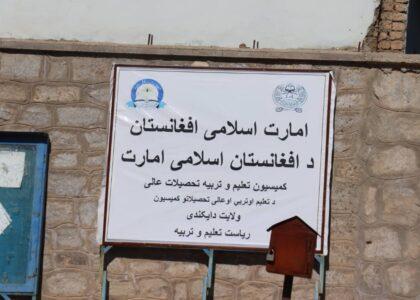 ریاست معارف دایکندی ۲۲۶ بست معلمین را به رقابت آزاد گذاشته است