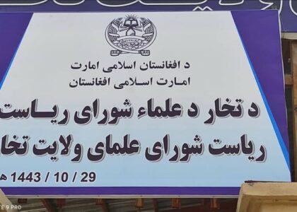 شورای علما بجای شورای ولایتی در تخار ایجاد و به فعالیت آغاز کرد