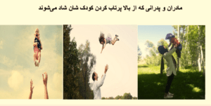 داکتران: پرتاب کردن کودکان به هوا عمل نامناسب و خطرناک است؛ از آن خود داری کنید