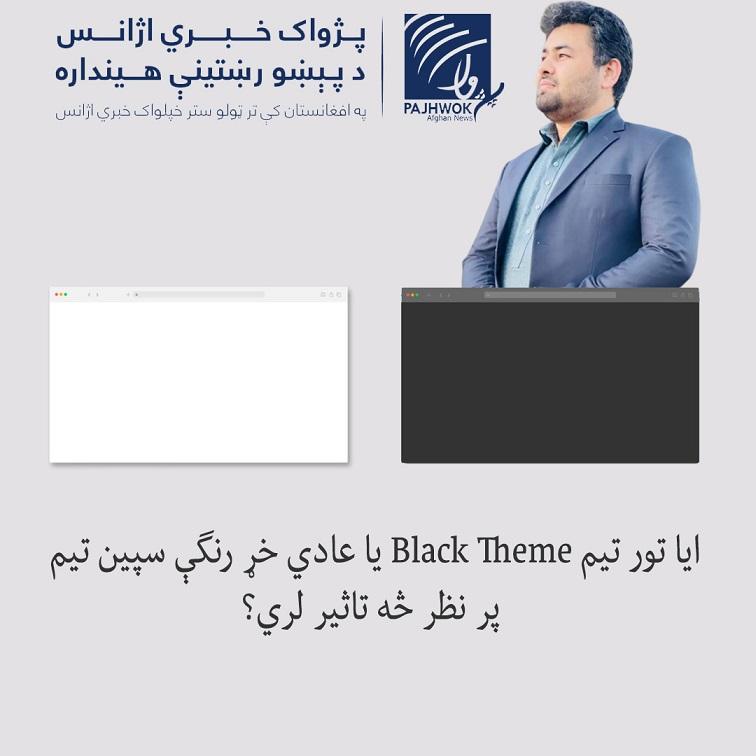 ټکنالوجي؛ ایا تور او سپین تیمونه (Black and white Themes) پر نظر څه اغېز لري؟‎‎